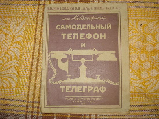 Самодельный телефон и телеграф. инж. М.Вассерман (Ленинград. 1928 год).