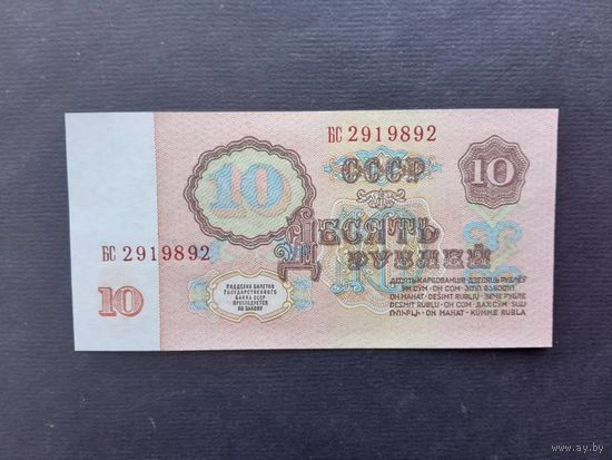 10 рублей 1961 года. СССР. Серия БС. Первый выпуск. UNC