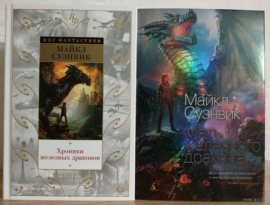 Майкл Суэнвик, цикл "Железные драконы" (комплект 2 книги)