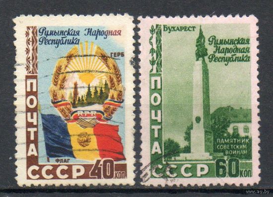 5 лет Румынской Народной Республике СССР 1952 год 2 марки