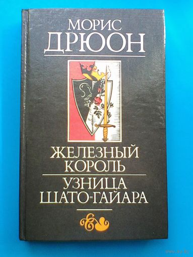 Морис Дрюон - "Железный Король" и "Узница Шато-Гайара".