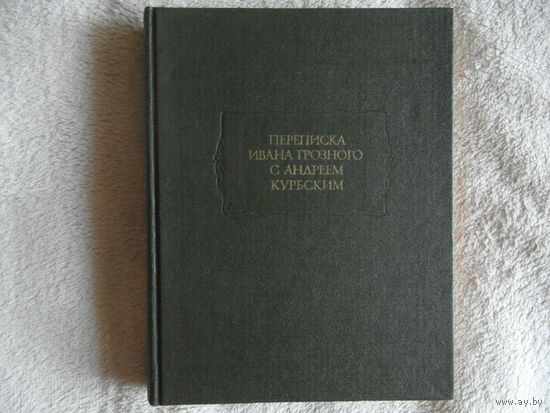 Переписка Ивана Грозного с Андреем Курбским. Серия: Литературные памятники. 1993 г.