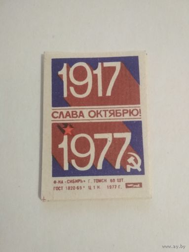 Спичечные этикетки ф.Сибирь. 1917-1977