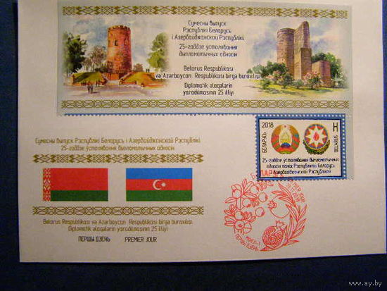 Совместный выпуск Республики Беларусь и Азербайджанской Республики. 25-летие установления дипломатических отношений 2018 КПД