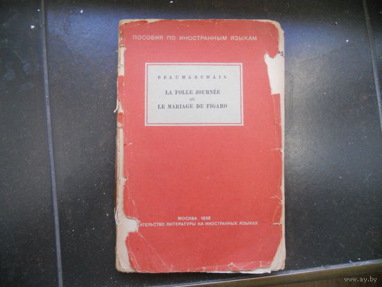 Бомарше Безумнй день или женитьба Фигаро на французском 1938 Москва.