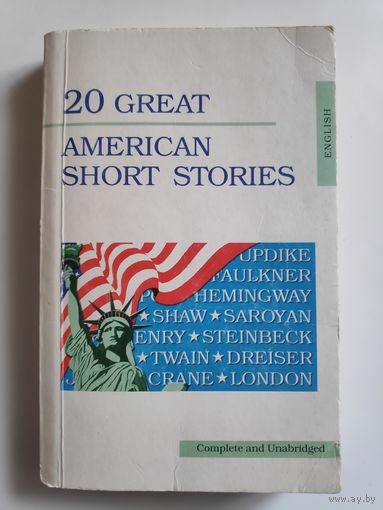 20 Great American Short Stories (20 лучших американских рассказов).
