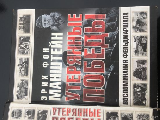 Книга воспоминаний  немецкого фельдмаршала манштейна о Великой Отечественной Войне с ясным названием"утерянные  победы"