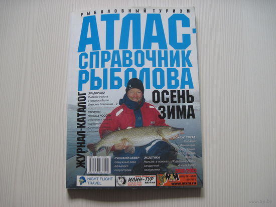 Атлас-справочник рыболова. Журнал-каталог.