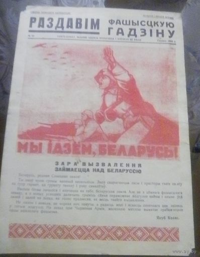 Раздавiм фашысцкую гадзiну! #39 (1942 год)