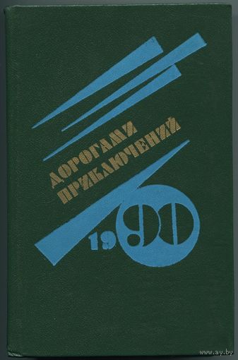 "Дорогами приключений 1990" (сборник)