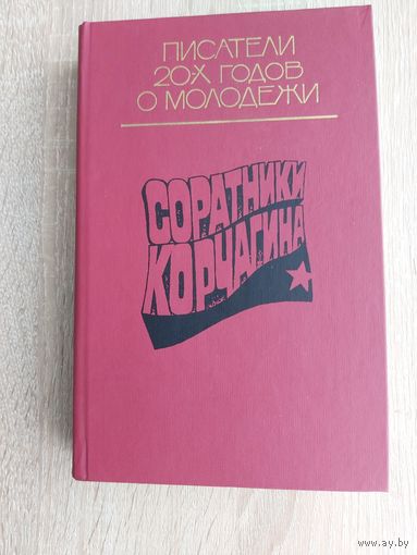 Соратники Корчагина. Писатели 20-х годов о молодежи/ Машовец, Кин, Горбатов, Огнев,1988г.