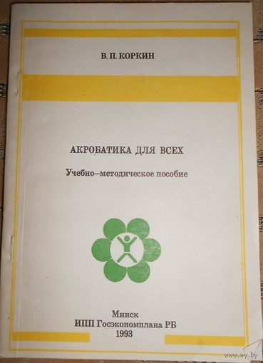 Акробатика для всех. Учебно-методическое пособие. В.П. Коркин. 1993г.