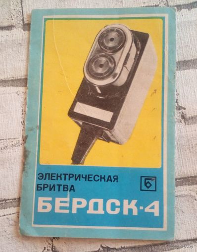Паспорт к электробритве "Бердск-4"