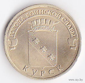 10 рублей 2011 (Курск)