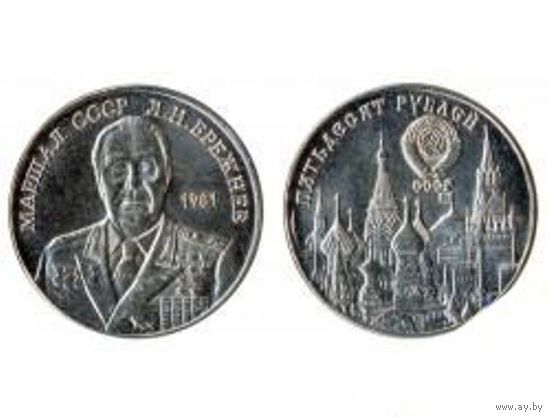 50 рублей 1981г. Л.И.Брежнев,никель+медь,2 монеты
