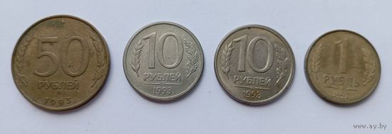Россия. Набор 4 монеты. 1 рубль 1992, 10 рублей 1993, 50 рублей 1993