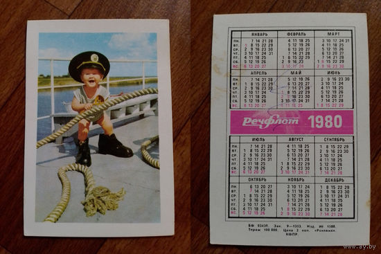 Карманный календарик.Речфлот.1980 год