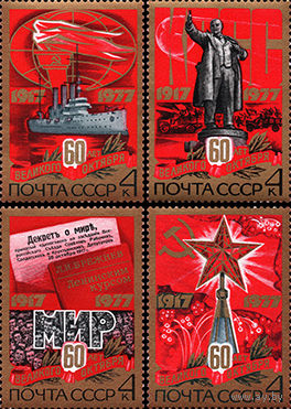 60-летие Октября СССР 1977 год (4767-4770) серия из 4-х марок