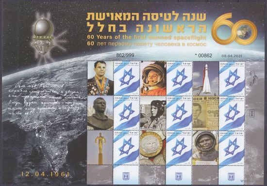 2021 Израиль 2175KL 60 лет первому человеку в космосе