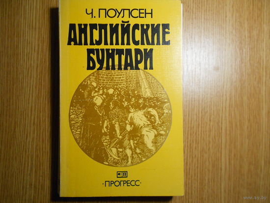 Поулсен Ч. Английские бунтари.