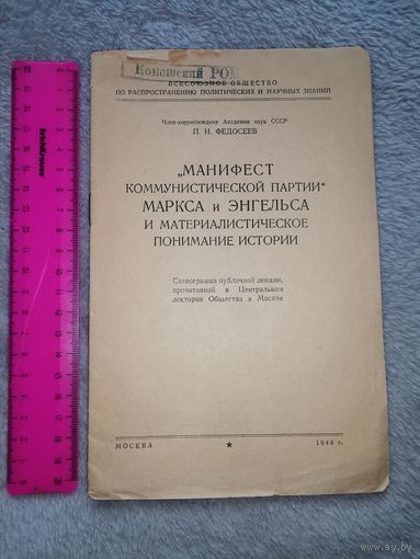Манифест Комунистической Партии Маркса и Энгельса 1948г