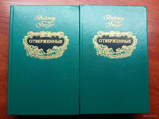 Виктор Гюго "Отверженные" в 2 томах