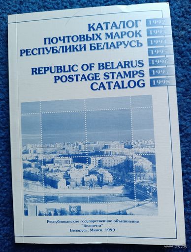 Каталог Почтовые марки Республики Беларусь 1992-1998г.