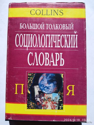 Большой толковый социологический словарь (Сollins). Том 2 (П - Я).