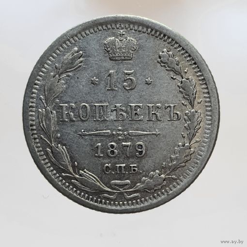 15 копеек 1879 НI с рубля