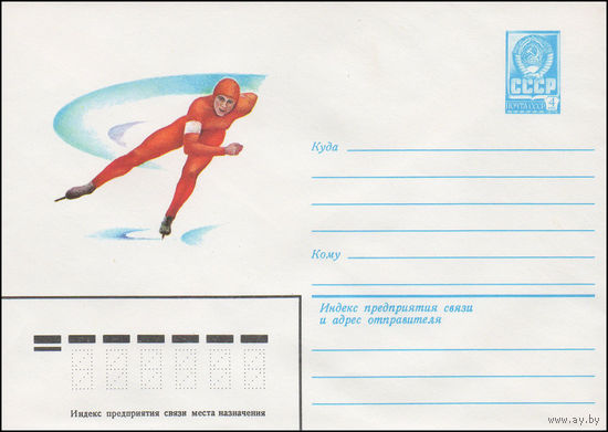 Художественный маркированный конверт СССР N 15503 (12.03.1982) [Конькобежный спорт]