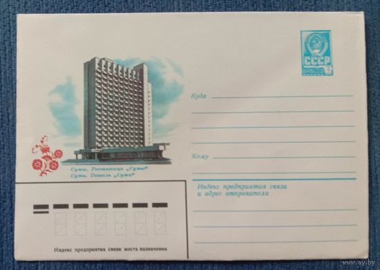 Художественный маркированный конверт СССР 1982 ХМК г. Сумы Художник Толкачёв