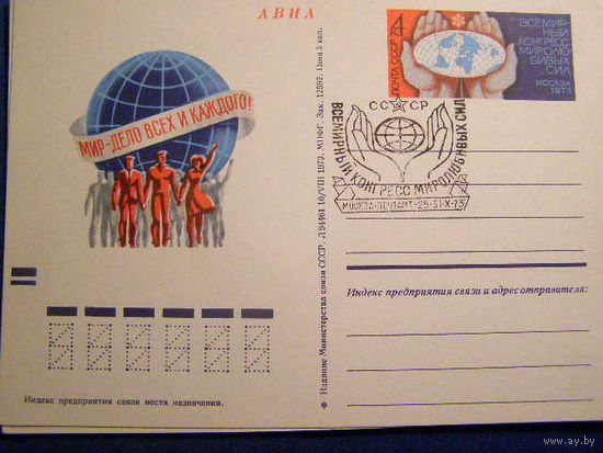 ПК с ОМ. СССР 1973. Конгресс Мира. СГ