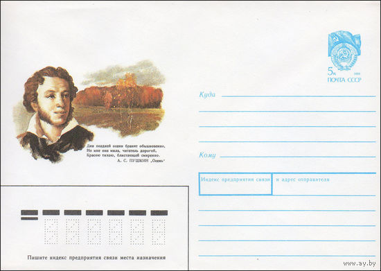 Художественный маркированный конверт СССР N 90-103 (12.03.1990) А. С. Пушкин "Осень" [Строки из стихотворения]