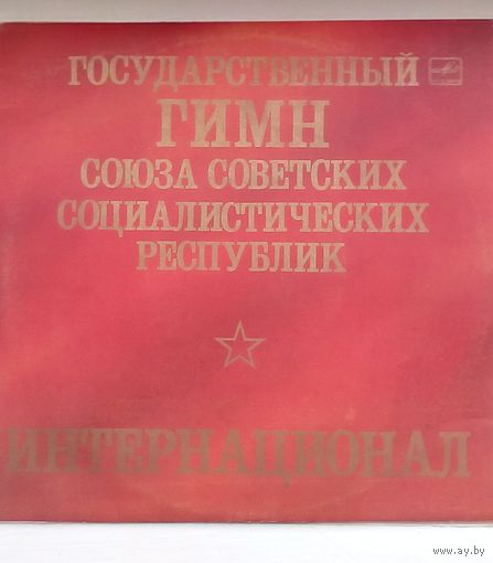 Грампластинка Гимн СССР и Интернационал  2