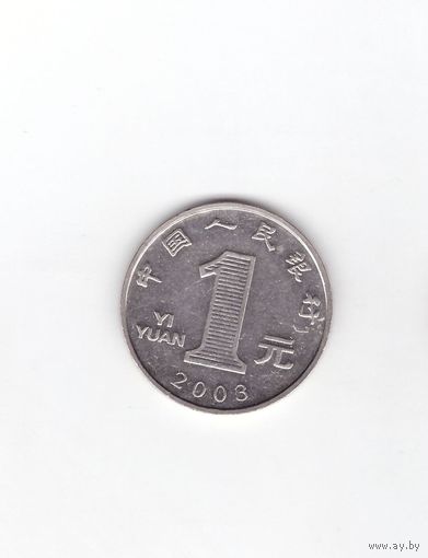 Китай 1 юань, 2003. Возможен обмен