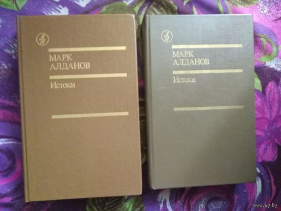 Марк Алданов, Избранное в 2 томах