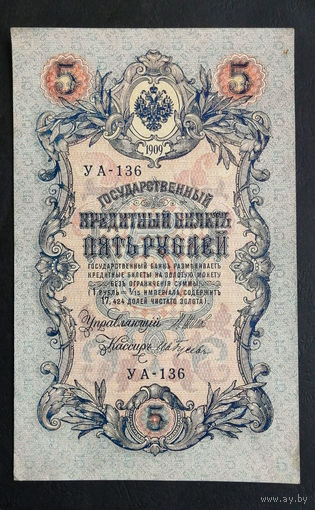 5 рублей 1909 Шипов - Гусев УА 136 #0144
