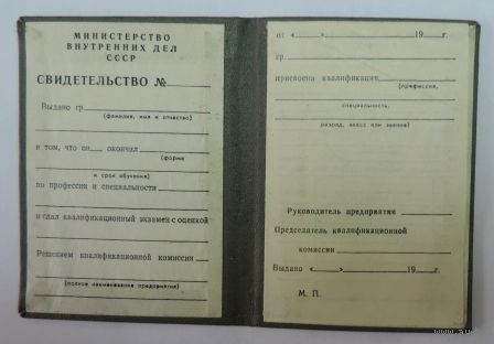 Свидетельство МВД СССР о сдаче квалификационного экзамена 1965г.