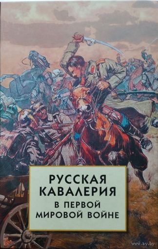 Русская кавалерия в первой мировой войне. Воспоминания участников