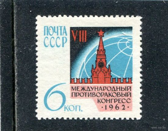 СССР 1962. Противораковый конгресс