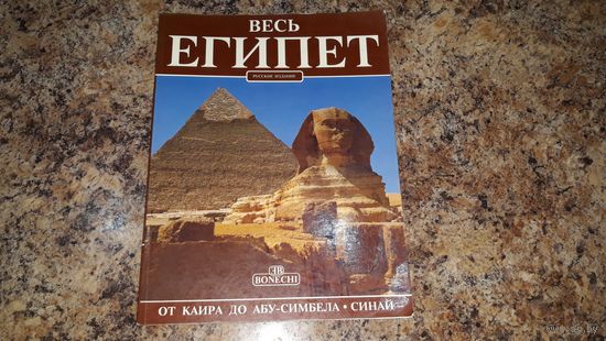 Весь Египет - альбом-путеводитель - история и религия Египта, пирамиды, гробницы, Сфинкс, мечети, музеи - долина царей и цариц, Каир, Луксор, Мемфис, Синай, Гиза, и др.