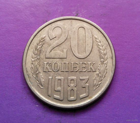 20 копеек 1983 СССР #04