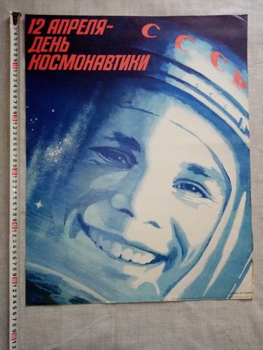 Плакат 12 апреля - День космонавтики 1987 г 55х43 см Художник А. Гусаров Космос, Юрий Гагарин