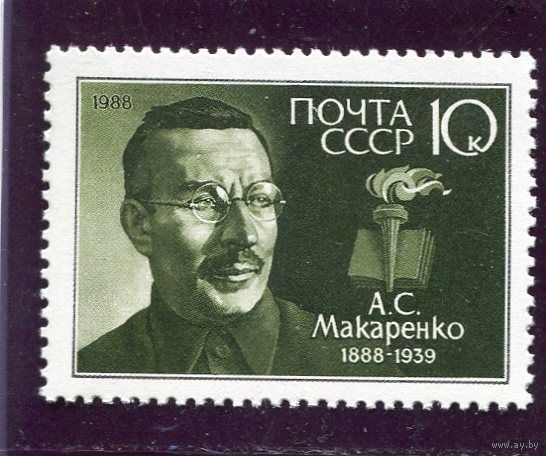 СССР. 1988 год. Макаренко