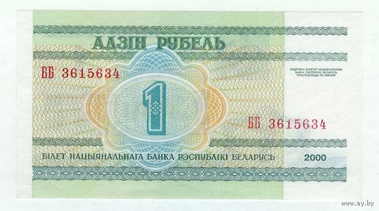 Беларусь 1 рубль 2000 год, серия ББ