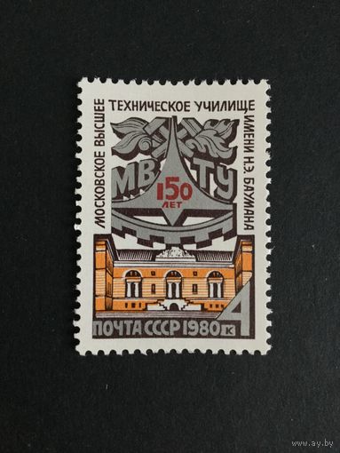 150 лет Бауманки. СССР,1980, марка