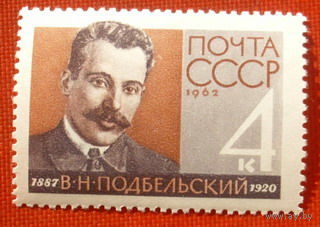 CCCР. 75 лет со дня рождения В. Н. Подбельского (1887 - 1920). ( 1 марка ) 1962 года. 5-5.