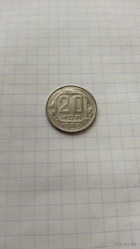 20 копеек 1953 г. СССР.