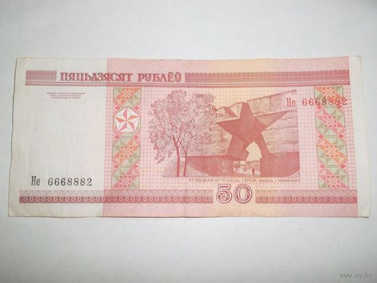 50 рублей Беларусь 2000 г. Интересный номер Не 6668882