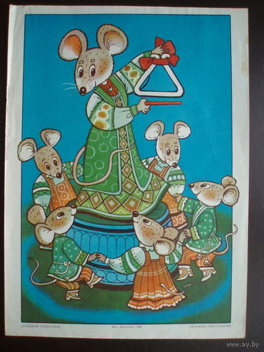 Звонкий треугольник Плакат 1988 год Издательство Мистецтво Киев